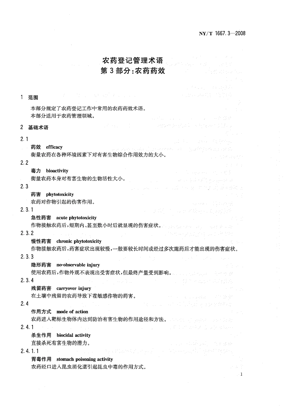 NY/T 1667.3-2008农药登记管理术语 第3部分：农药药效_第3页