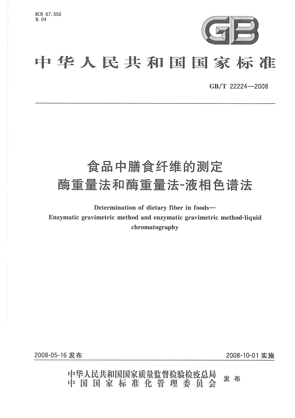 GB/T 22224-2008食品中膳食纤维的测定 酶重量法和酶重量法-液相色谱法_第1页