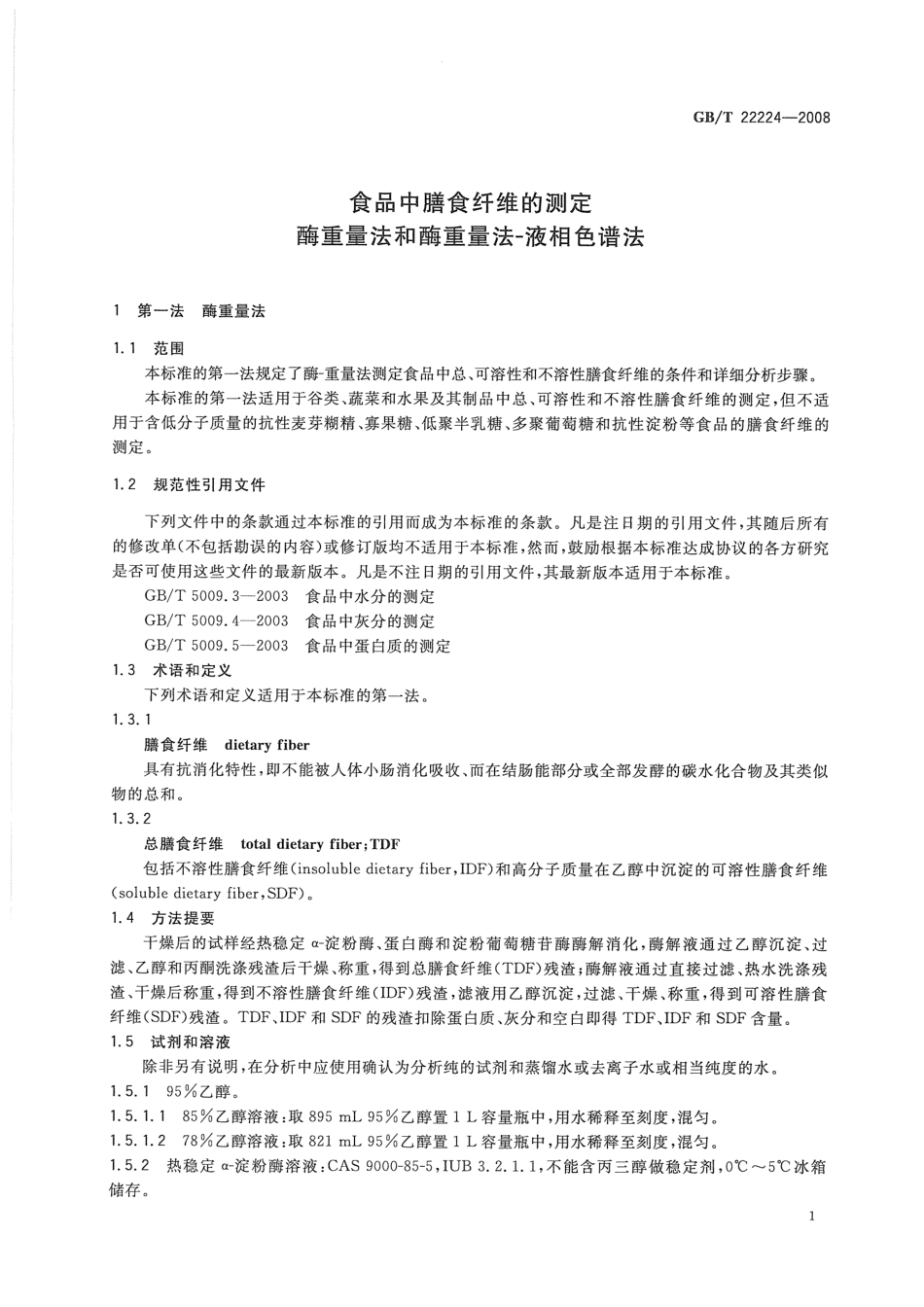 GB/T 22224-2008食品中膳食纤维的测定 酶重量法和酶重量法-液相色谱法_第3页