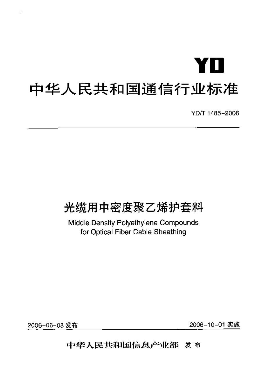 YD/T 1485-2006光缆用中密度聚乙烯护套料_第1页