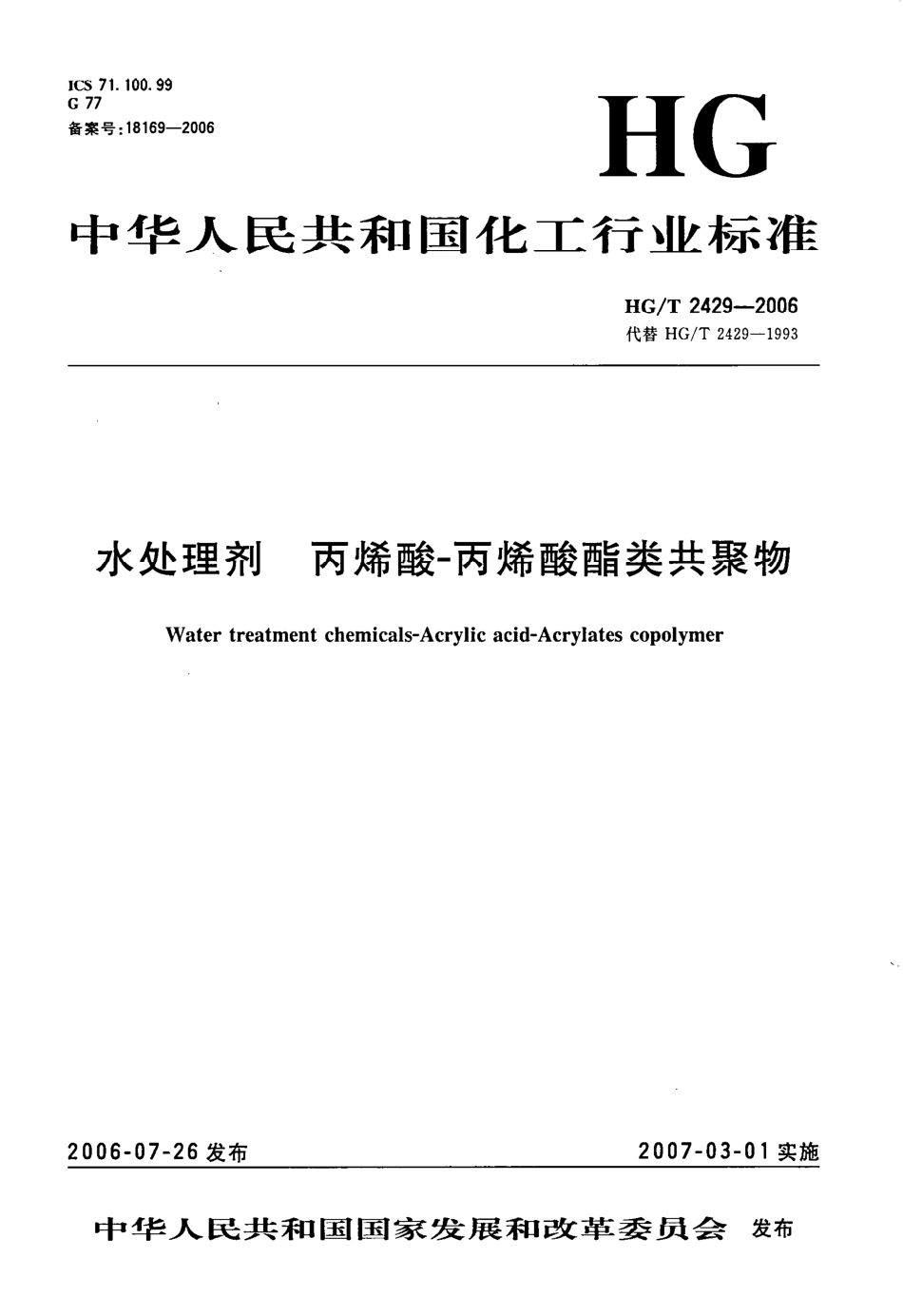 HG/T 2429-2006水处理剂 丙烯酸-丙烯酸酯类共聚物_第1页