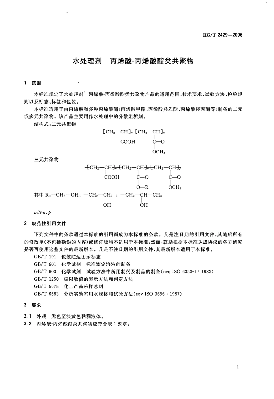 HG/T 2429-2006水处理剂 丙烯酸-丙烯酸酯类共聚物_第3页