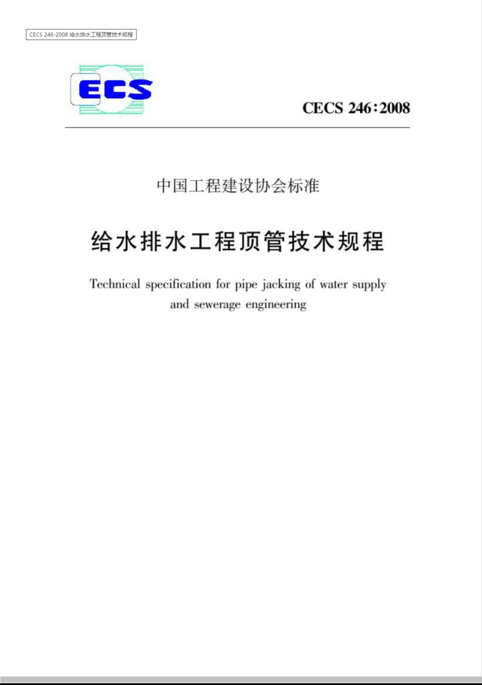 CECS 246-2008给水排水工程顶管技术规程(附条文说明)_第1页