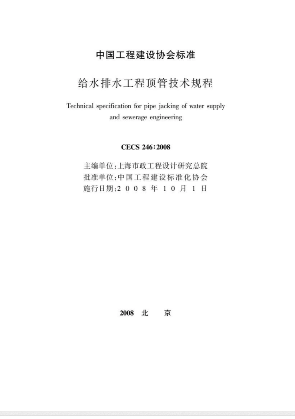 CECS 246-2008给水排水工程顶管技术规程(附条文说明)_第2页