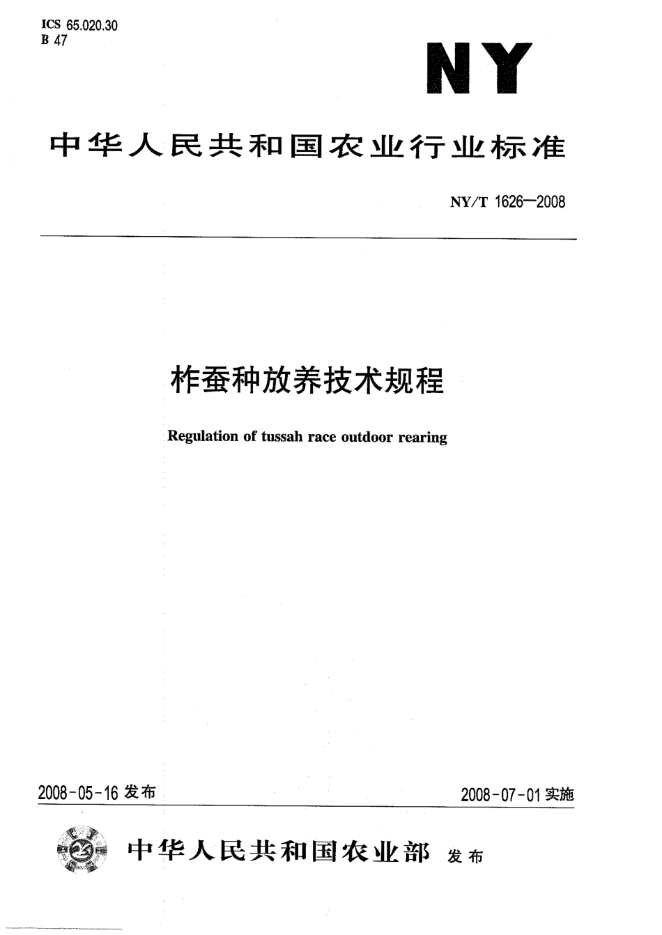 NY/T 1626-2008柞蚕种放养技术规程_第1页