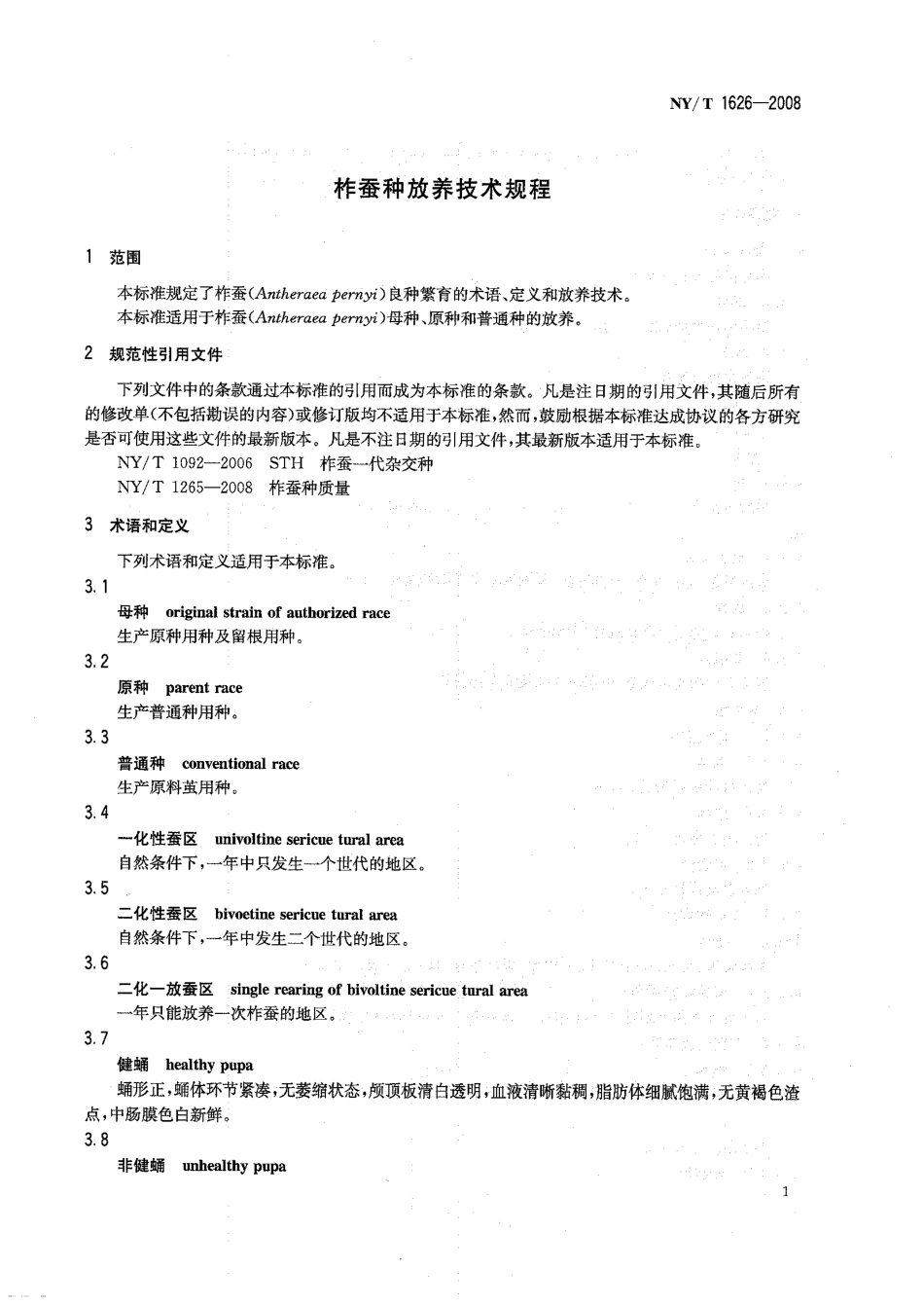 NY/T 1626-2008柞蚕种放养技术规程_第3页