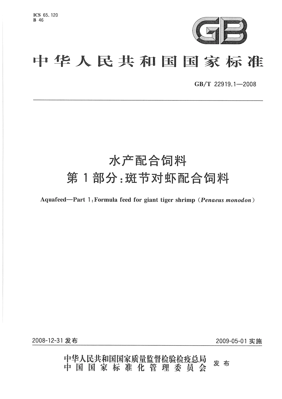 GB/T 22919.1-2008水产配合饲料 第1部分：斑节对虾配合饲料_第1页