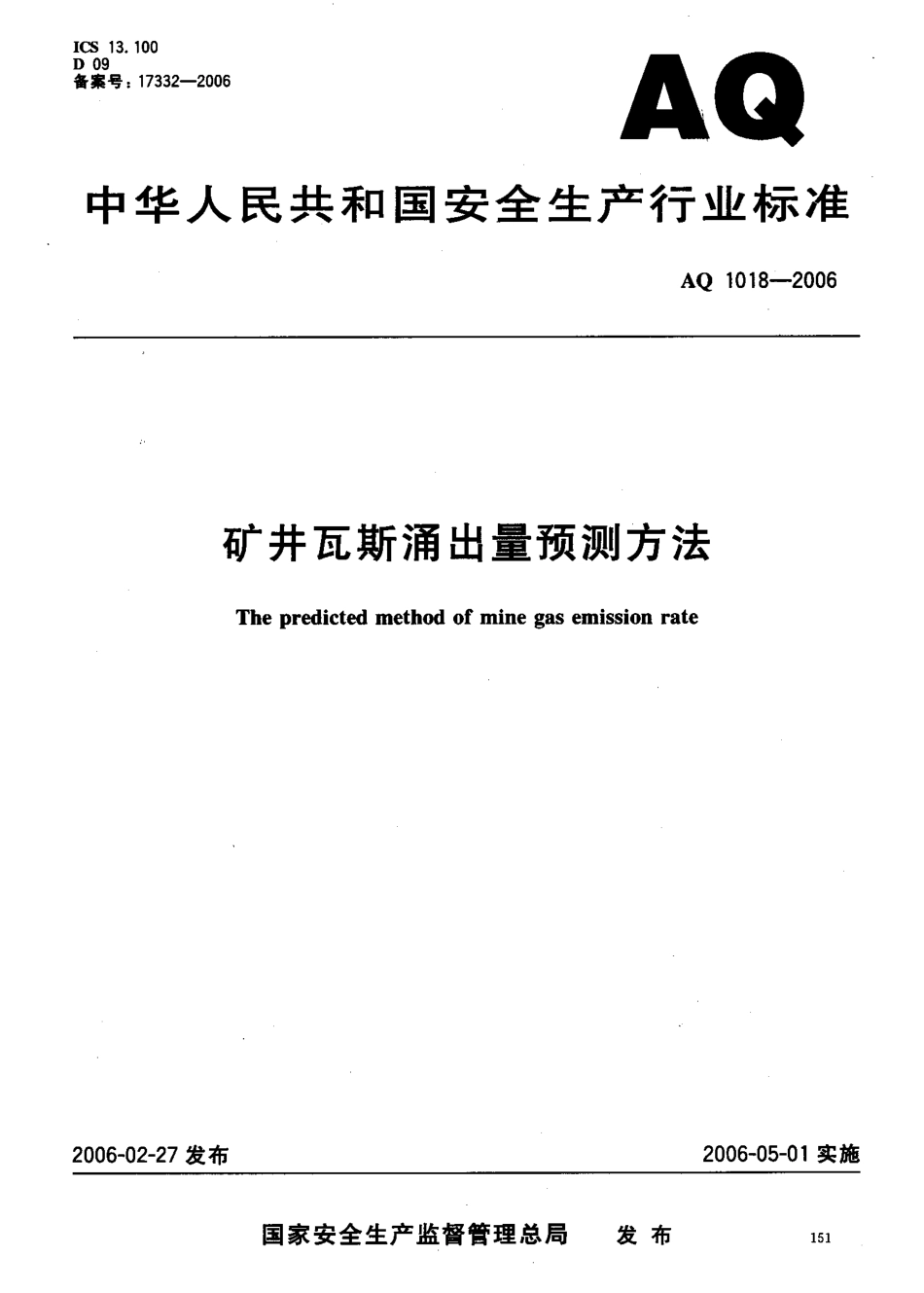 AQ 1018-2006矿井瓦斯涌出量预测方法_第1页