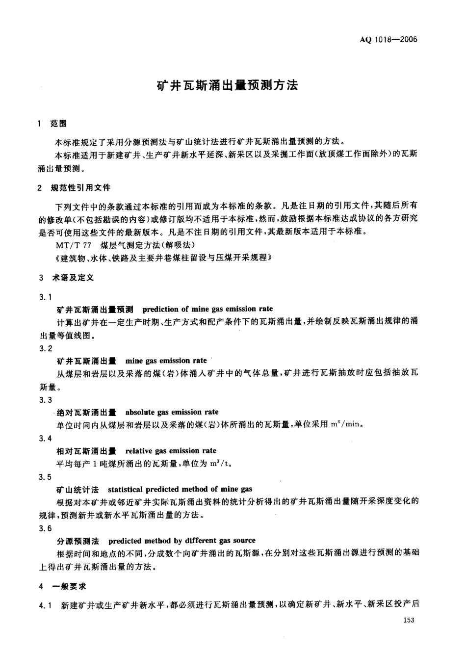 AQ 1018-2006矿井瓦斯涌出量预测方法_第3页