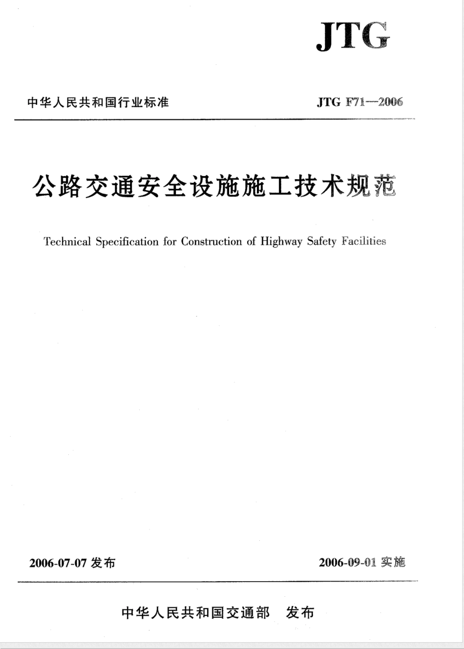 JTG F 71-2006公路交通安全设施施工技术规范_第1页