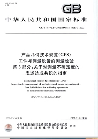 GB/T 18779.3-2009产品几何技术规范（GPS） 工件与测量设备的测量检验 第3部分：关于对测量不确定度的表述达成共识的指南