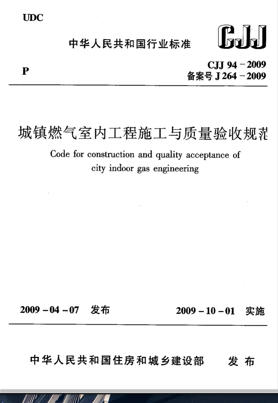 CJJ 94-2009城镇燃气室内工程施工与质量验收规范_第1页