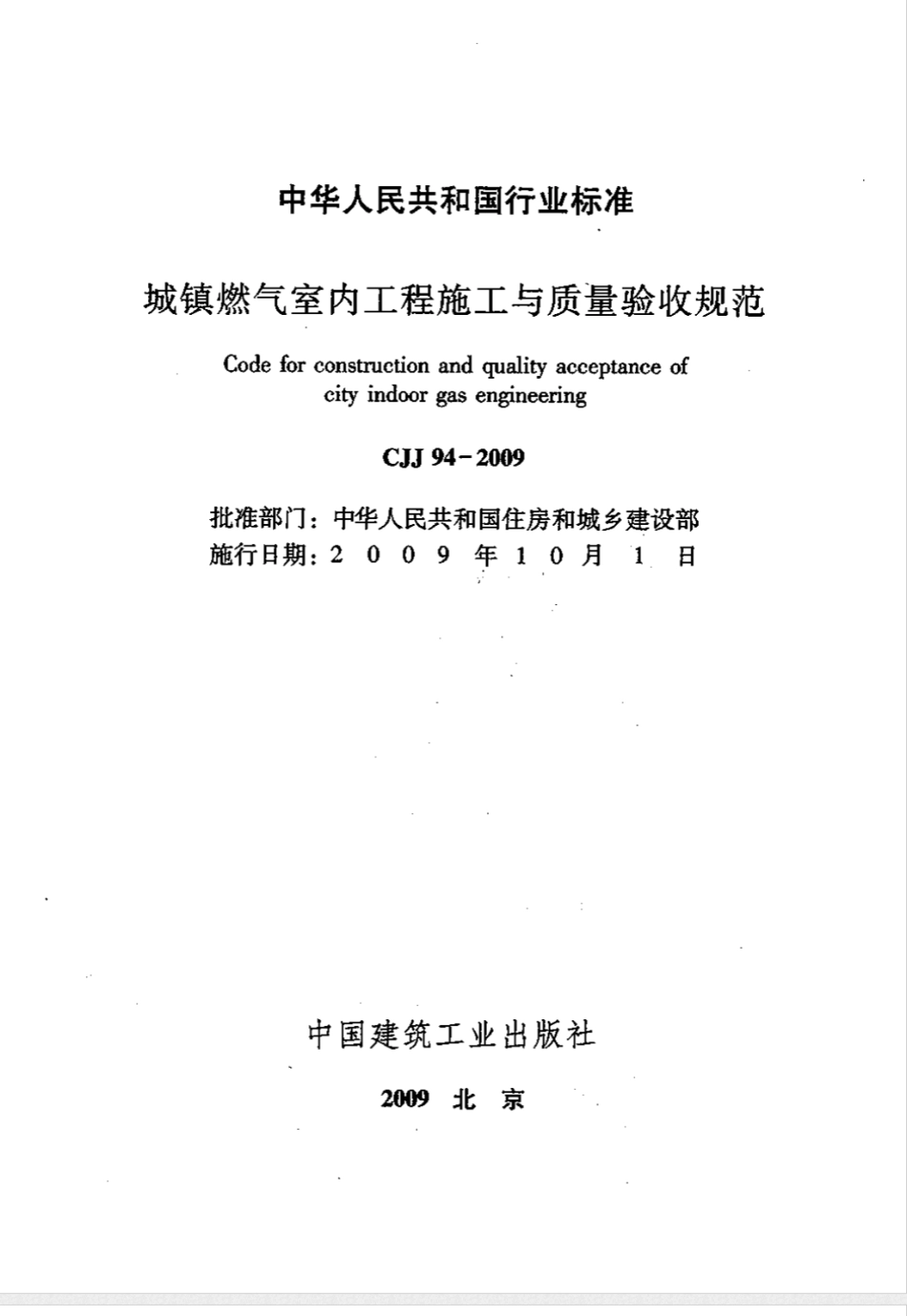 CJJ 94-2009城镇燃气室内工程施工与质量验收规范_第2页