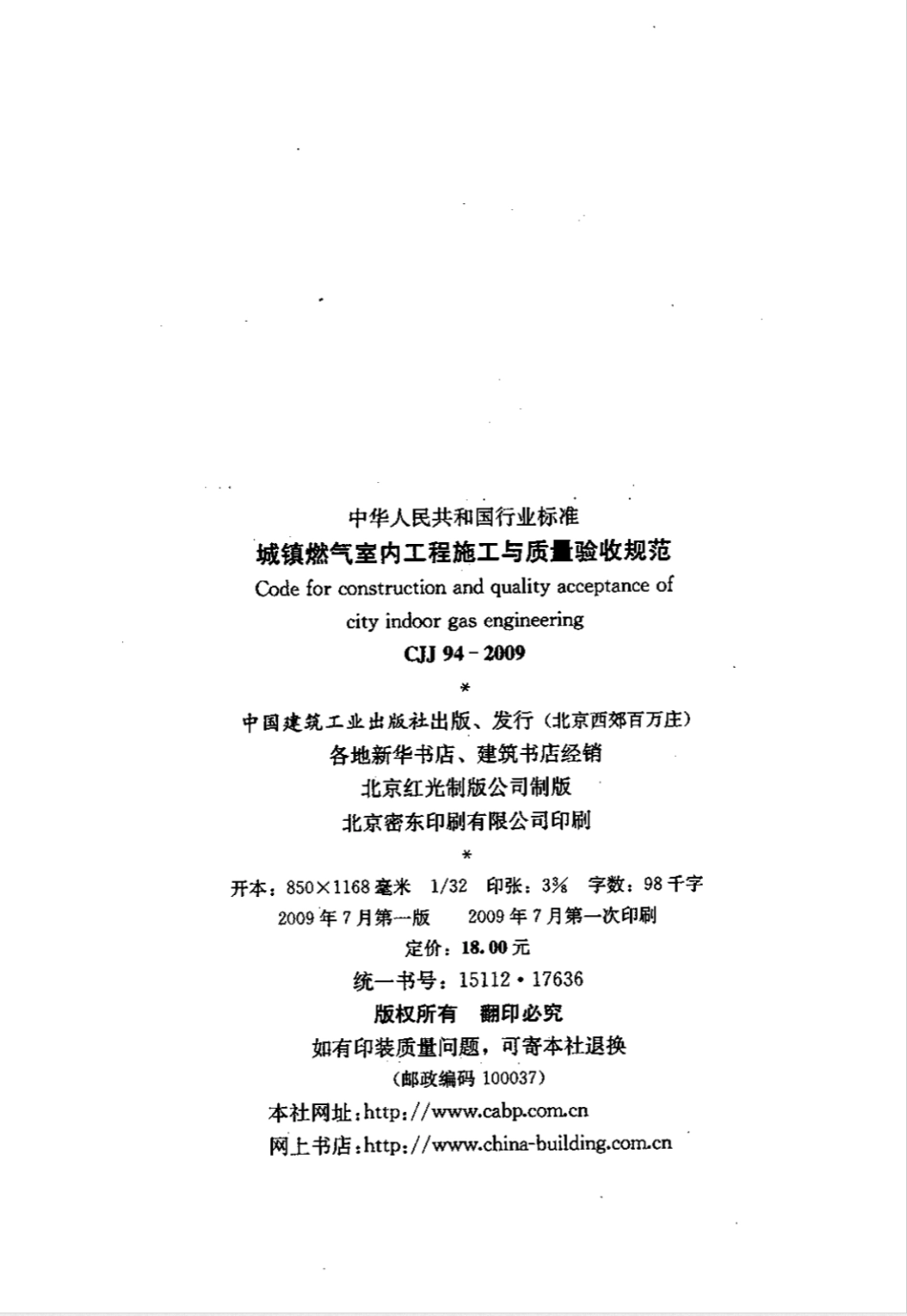 CJJ 94-2009城镇燃气室内工程施工与质量验收规范_第3页