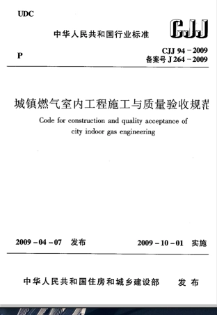 CJJ 94-2009城镇燃气室内工程施工与质量验收规范