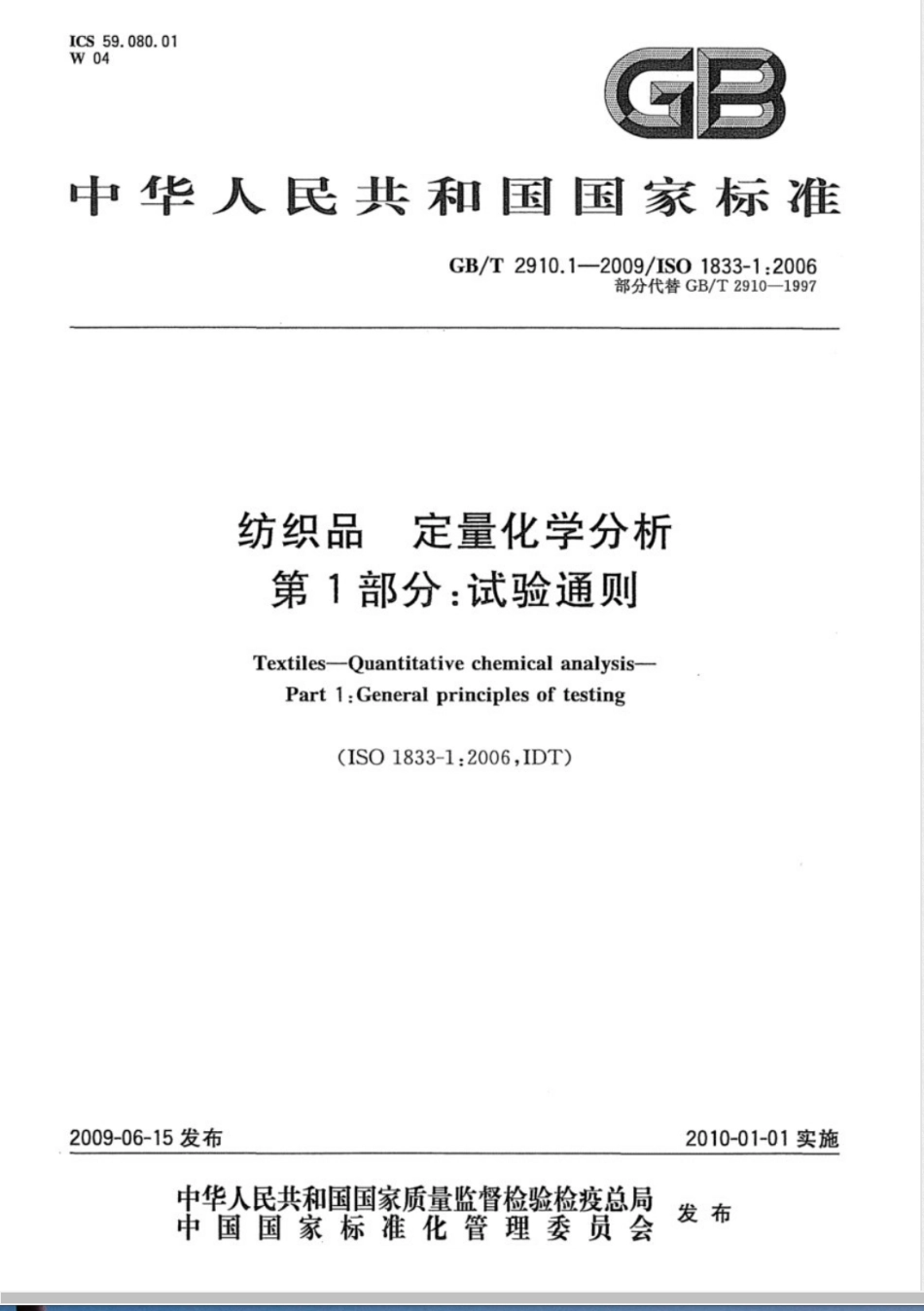 GB/T 2910.1-2009纺织品 定量化学分析 第1部分：试验通则_第1页