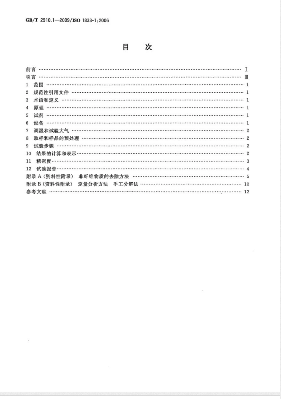 GB/T 2910.1-2009纺织品 定量化学分析 第1部分：试验通则_第2页