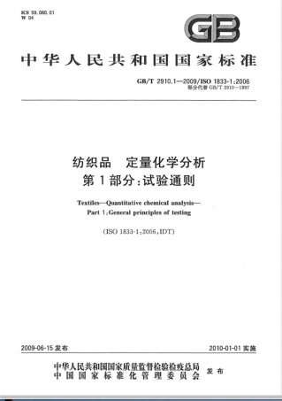 GB/T 2910.1-2009纺织品 定量化学分析 第1部分：试验通则