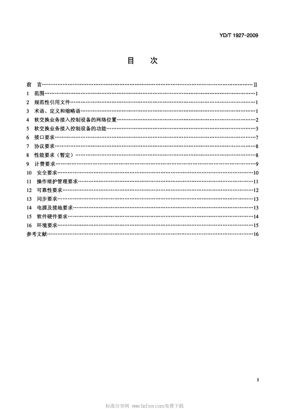 YD/T 1927-2009软交换业务接入控制设备技术要求_第2页