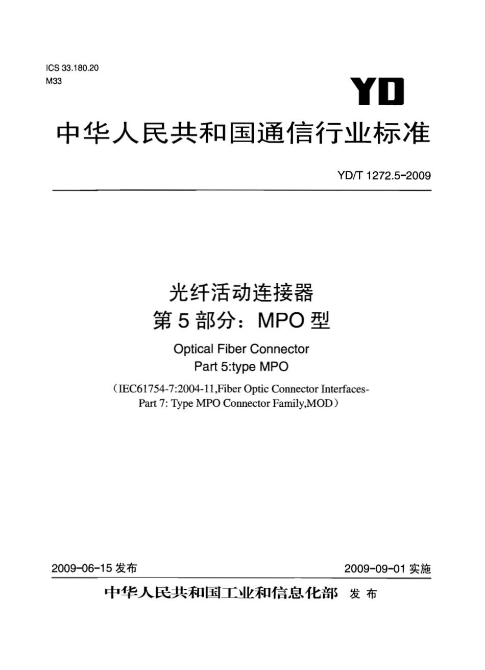 YD/T 1272.5-2009光纤活动连接器 第5部分：MPO型_第1页