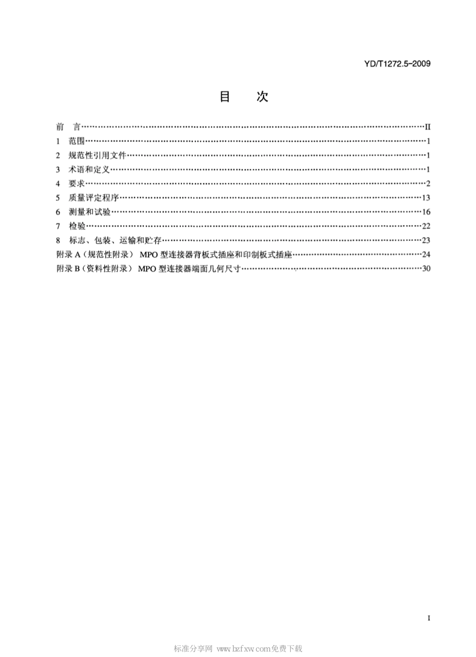 YD/T 1272.5-2009光纤活动连接器 第5部分：MPO型_第2页