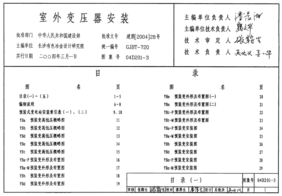 04D201-3室外变压器安装_第1页