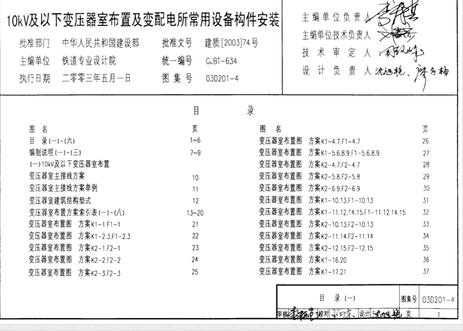 03D201-410/0.4kV变压器室布置及变配电所常用设备构件安装_第1页