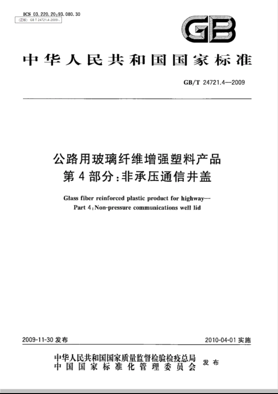 GB/T 24721.4-2009公路用玻璃纤维增强塑料产品 第4部分：非承压通信井盖_第1页