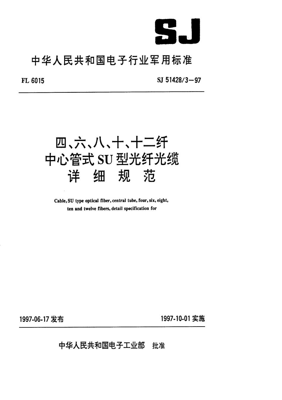 SJ 51428.3-1997四、六、八、十、十二纤中心管式SU型光纤详细规范_第1页