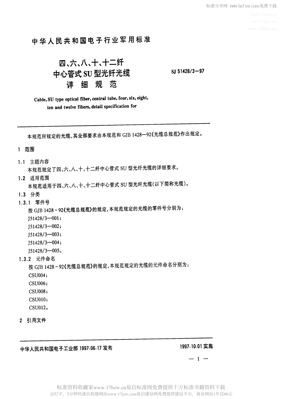 SJ 51428.3-1997四、六、八、十、十二纤中心管式SU型光纤详细规范_第2页