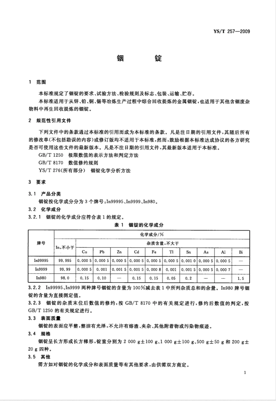 YS/T 257-2009铟锭_第3页