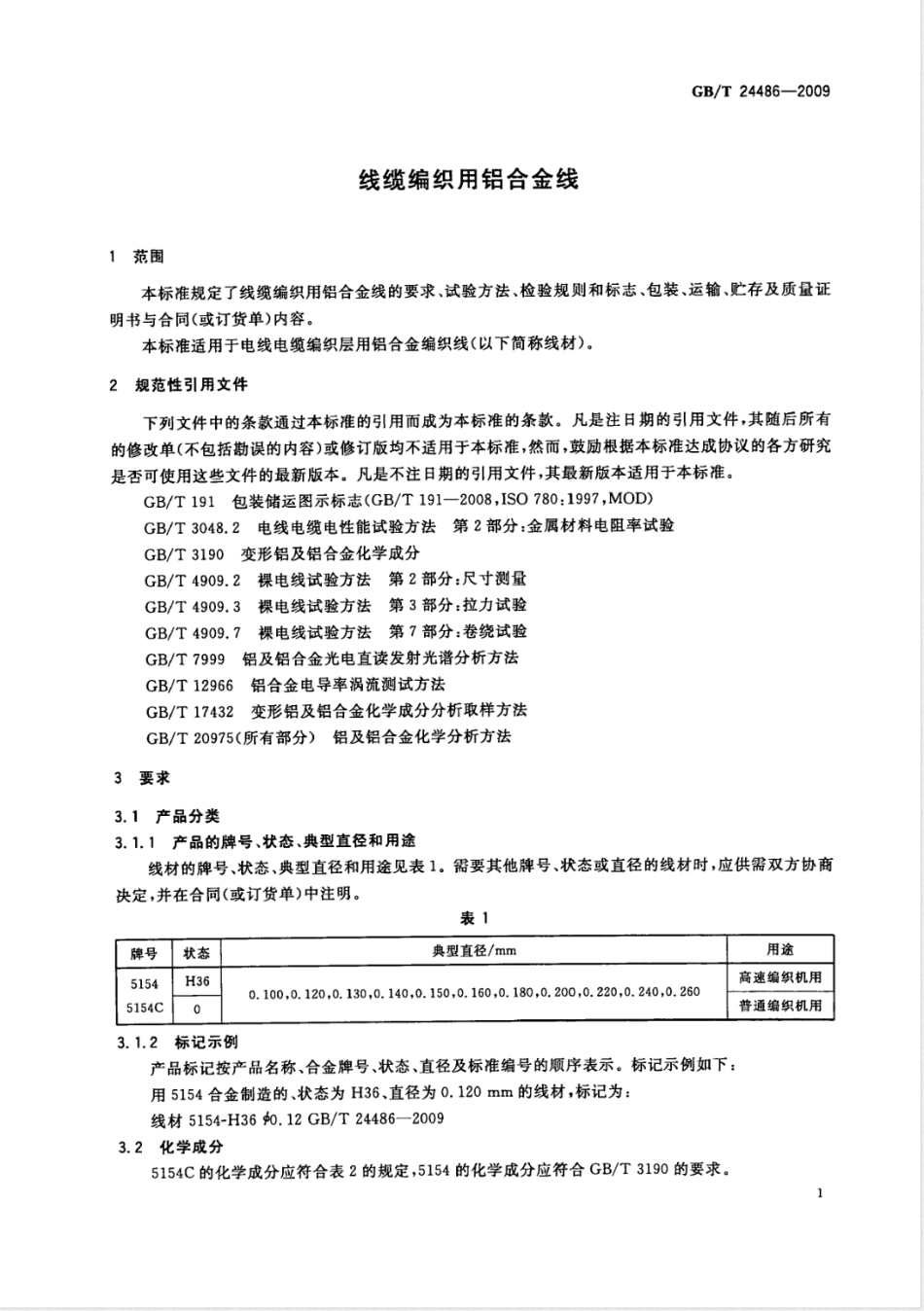 GB/T 24486-2009线缆编织用铝合金线_第3页