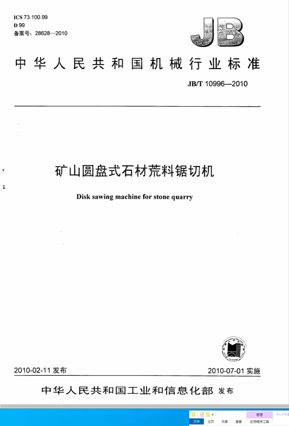 JB/T 10996-2010矿山圆盘式石材荒料锯切机_第1页