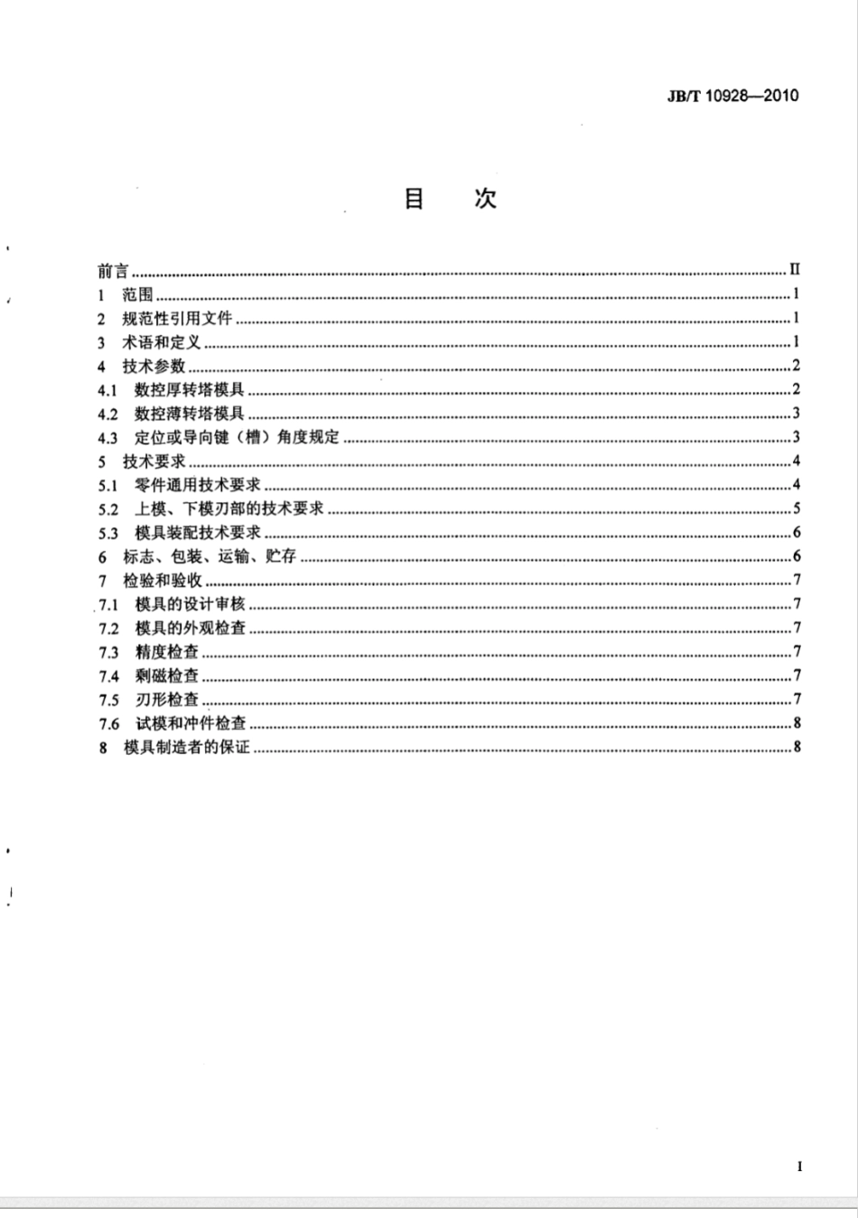 JB/T 10928-2010数控转塔冲床专用模具_第2页