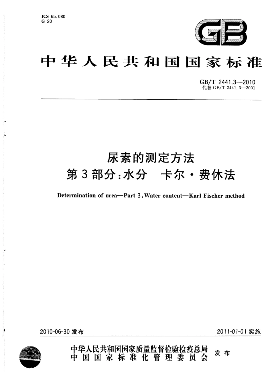 GB/T 2441.3-2010尿素的测定方法 第3部分：水分 卡尔·费休法_第1页