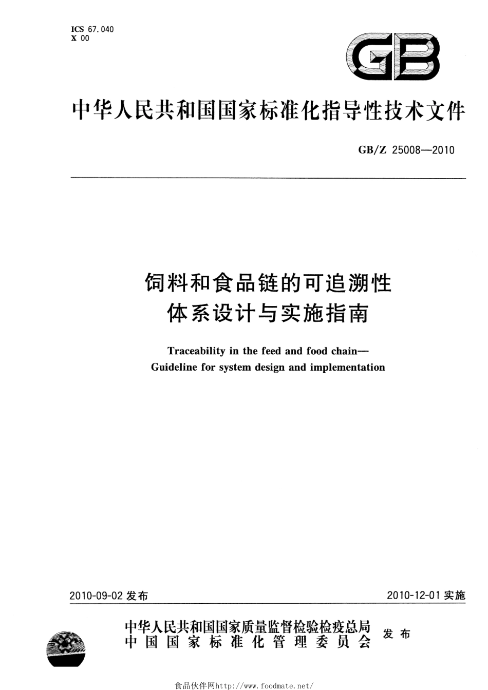 GB/Z 25008-2010饲料和食品链的可追溯性 体系设计与实施指南_第1页