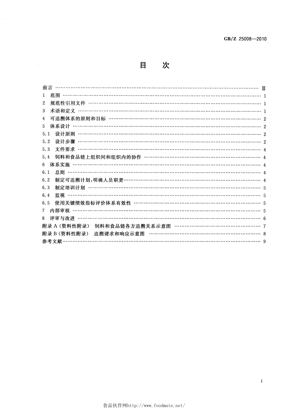 GB/Z 25008-2010饲料和食品链的可追溯性 体系设计与实施指南_第2页