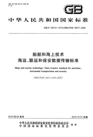 GB/T 25010-2010船舶和海上技术 海运、联运和保安数据传输标准