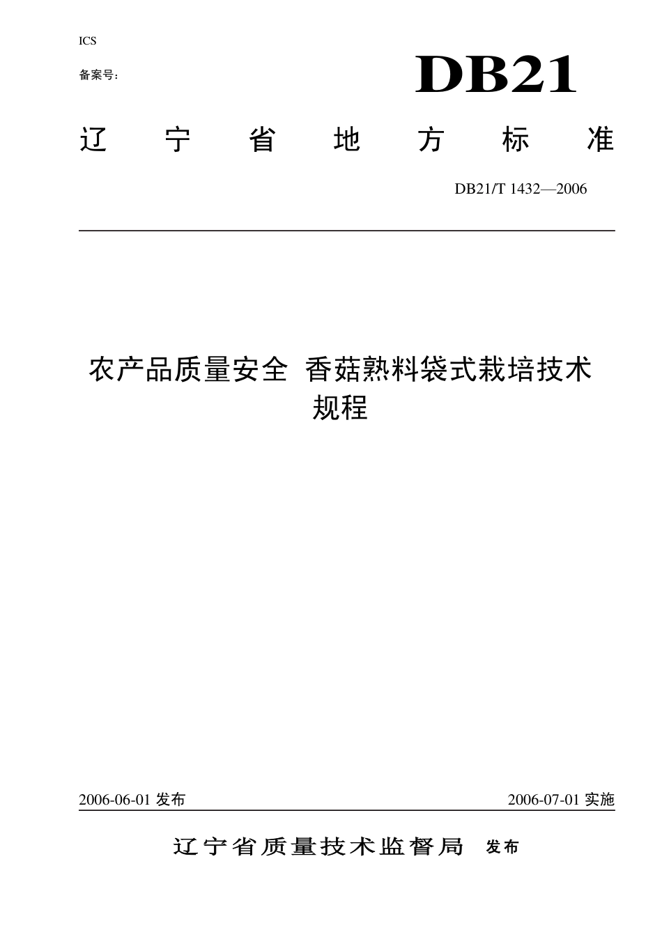 DB21/T 1432-2006农产品质量安全 香菇熟料袋式栽培技术规程_第1页