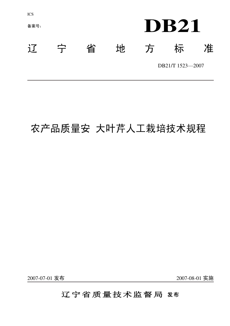 DB 21/T 1523-2007农产品质量安全 大叶芹人工栽培技术规程_第1页