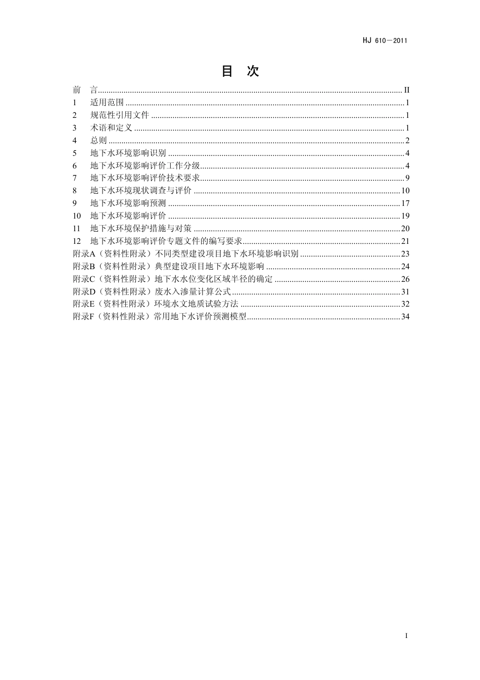 HJ 610-2011环境影响评价技术导则 地下水环境_第2页