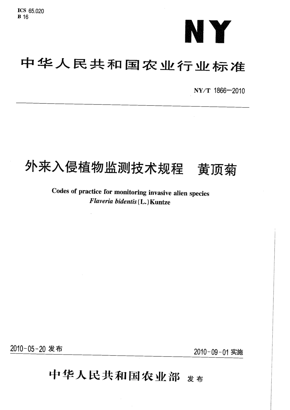 NY/T 1864-2010外来入侵植物检测技术规程 紫茎泽兰_第1页