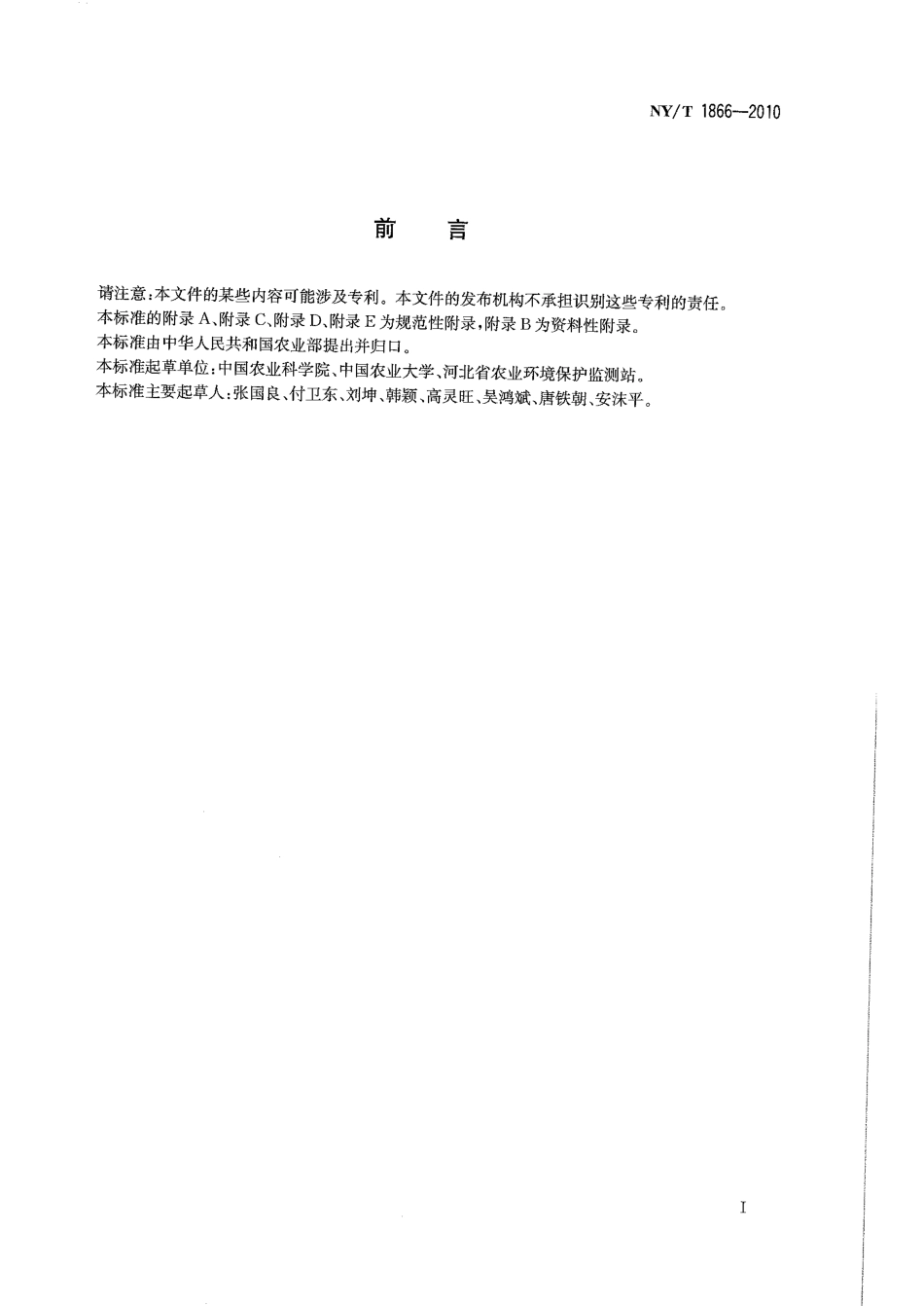 NY/T 1864-2010外来入侵植物检测技术规程 紫茎泽兰_第2页