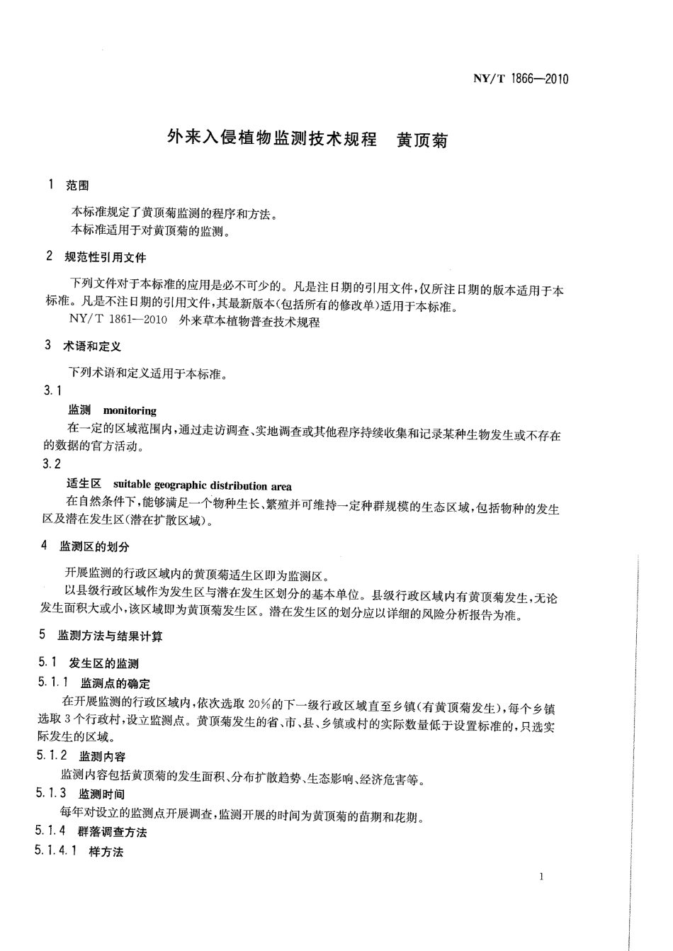 NY/T 1864-2010外来入侵植物检测技术规程 紫茎泽兰_第3页