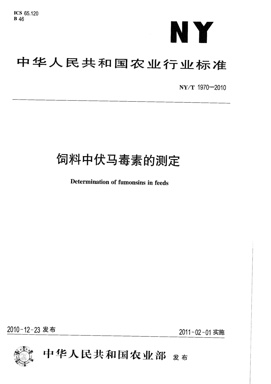 NY/T 1970-2010饲料中伏马毒素的测定_第1页