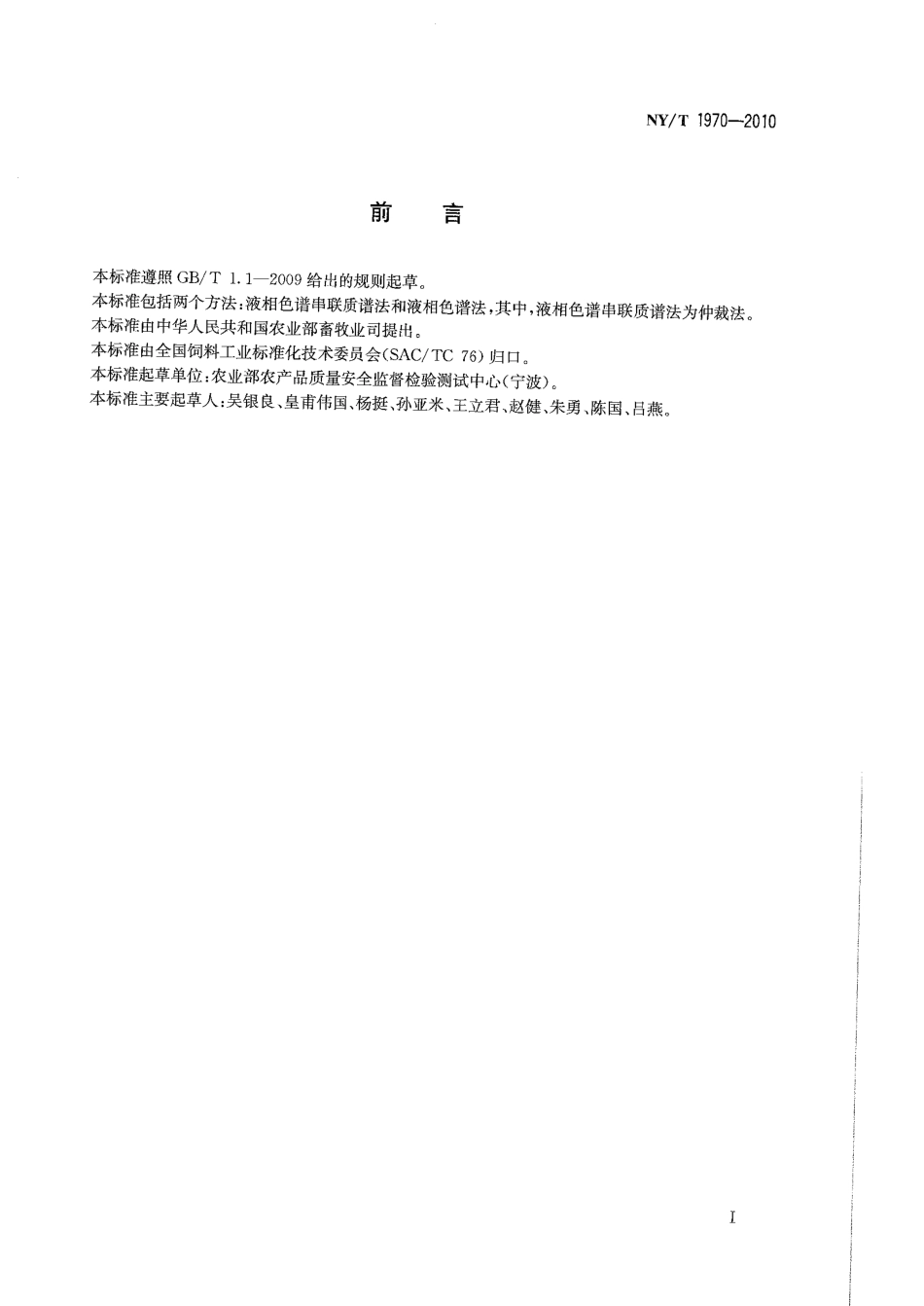 NY/T 1970-2010饲料中伏马毒素的测定_第2页