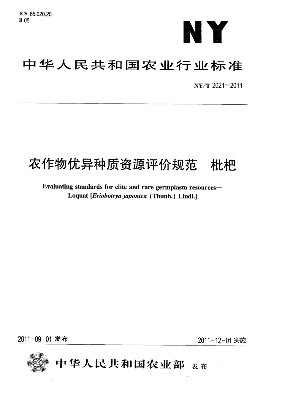 NY/T 2021-2011农作物优异种质资源评价规范_第1页