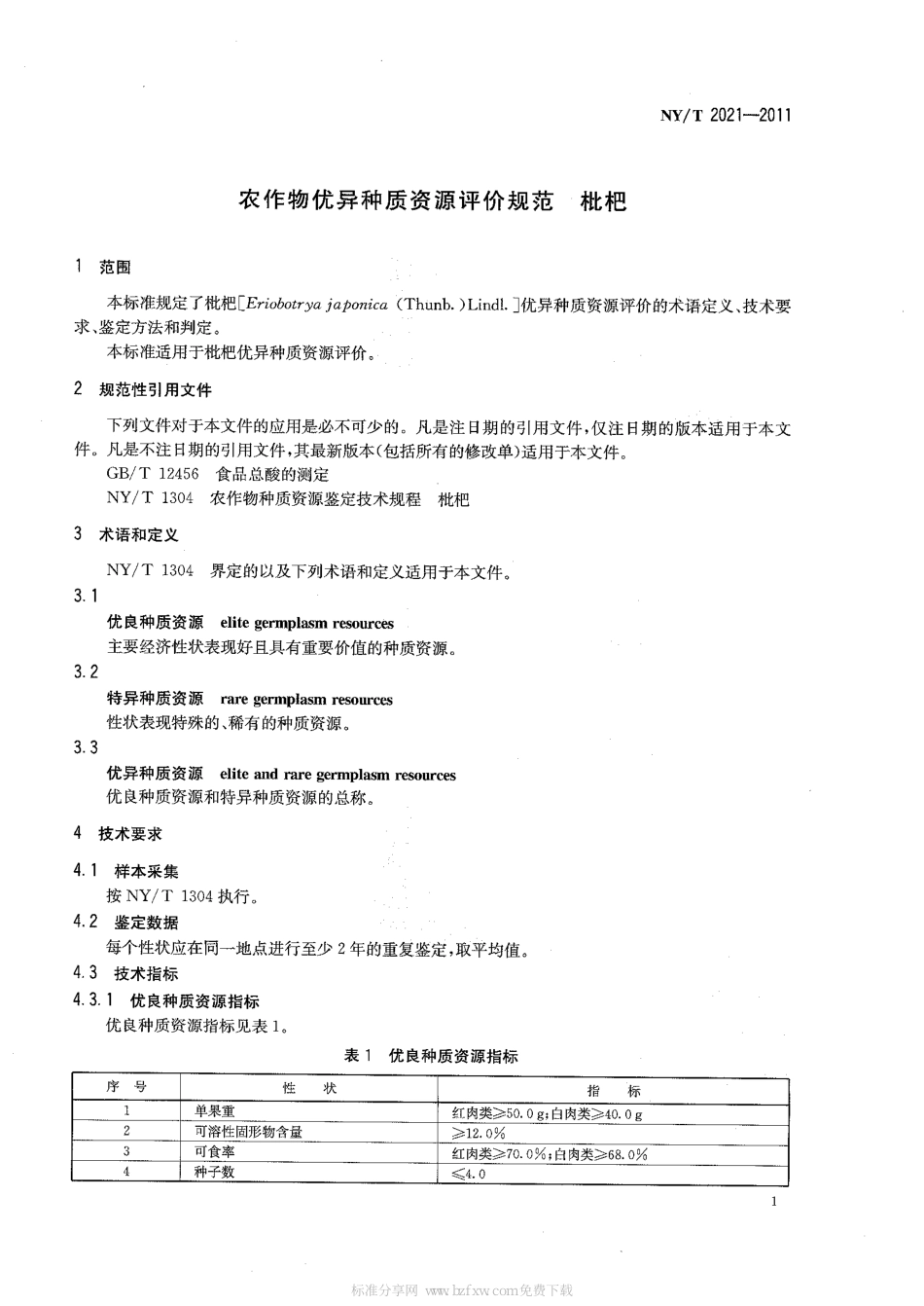 NY/T 2021-2011农作物优异种质资源评价规范_第3页