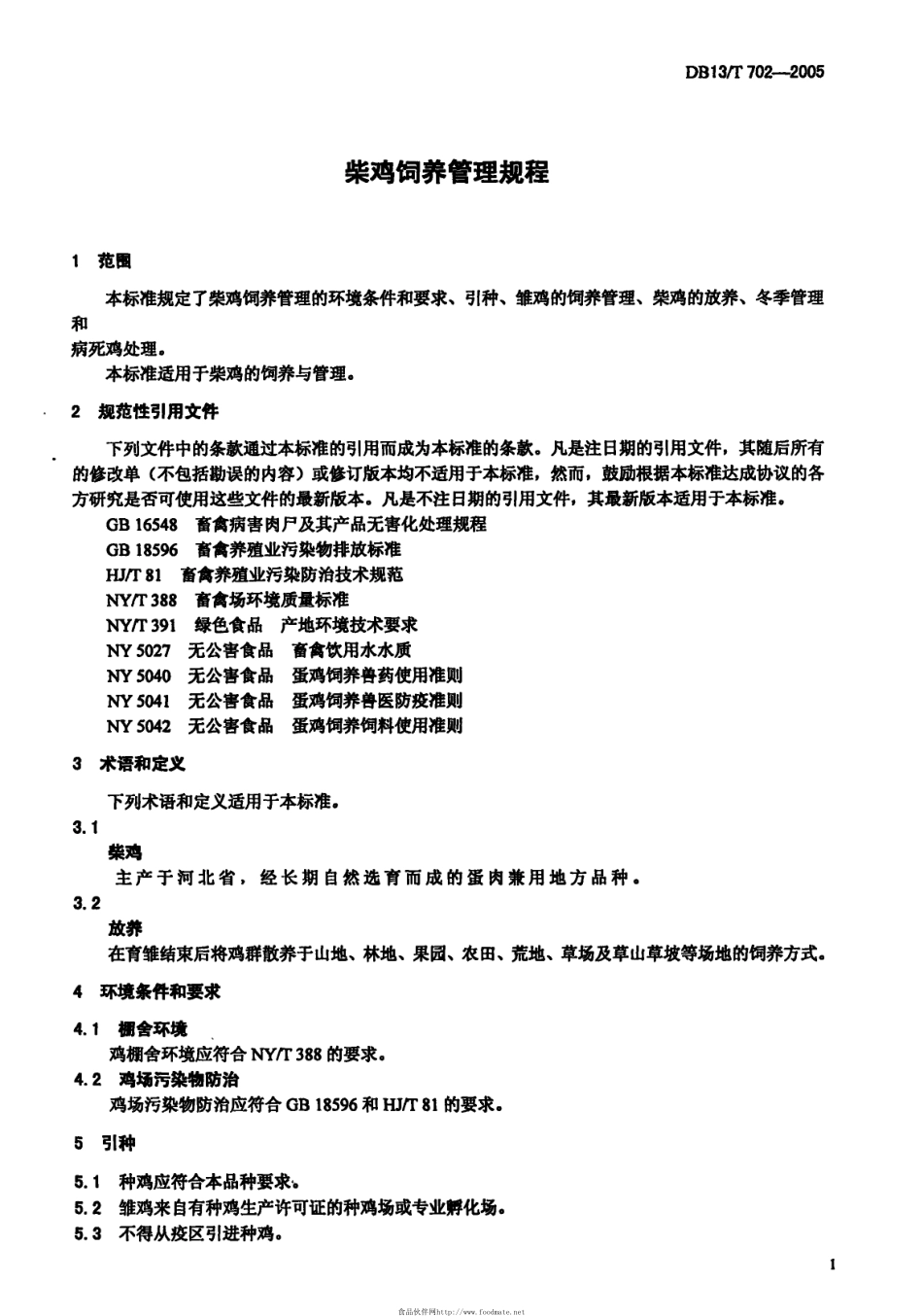 DB13/T 702-2005柴鸡饲养管理规程_第3页