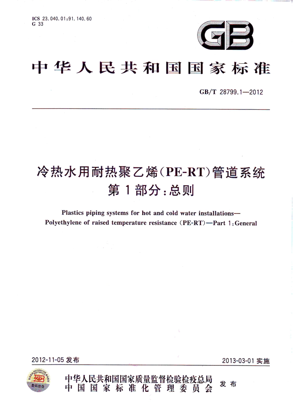 GB/T 28799.1-2012冷热水用耐热聚乙烯(PE-RT)管道系统_第1页